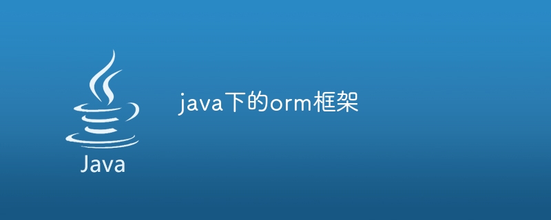 java 轻量级的orm框架