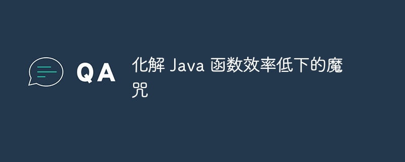 机器学习模型部署到 Java 函数中的性能优化