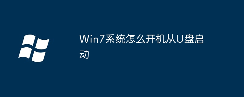 在系统之家下载的win7怎么安装