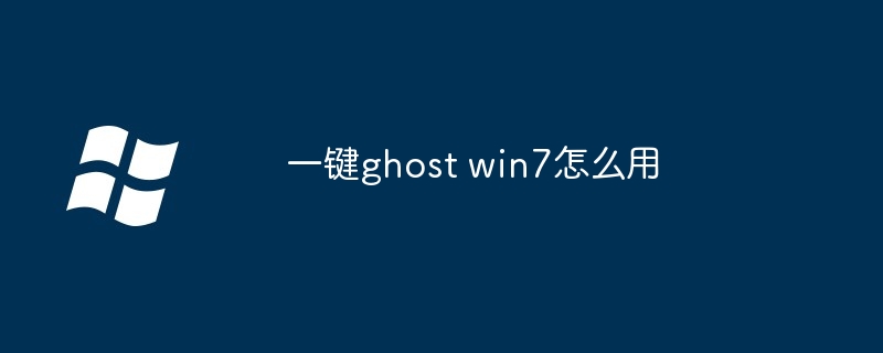 win7取消自动关机怎么设置