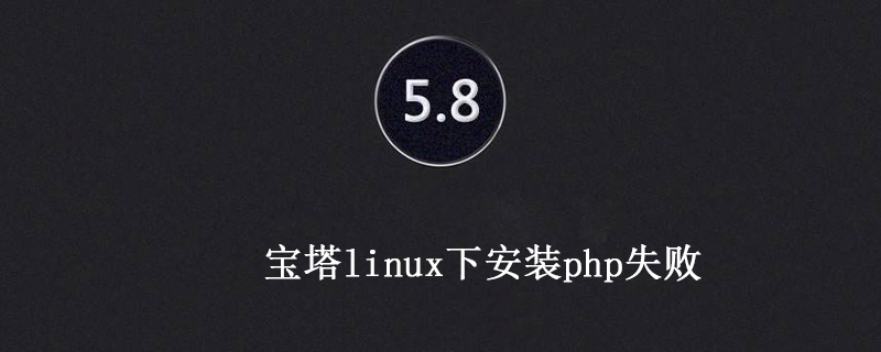 宝塔安装php失败(宝塔,失败,安装,php....)