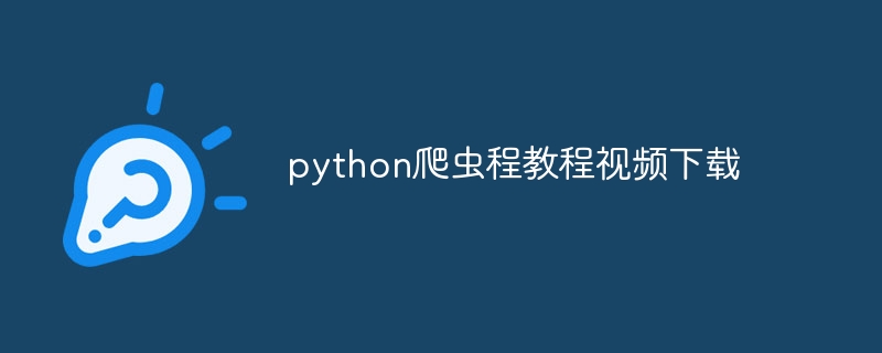 python scrapy爬虫教程视频