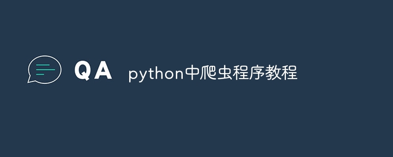 python中爬虫程序教程