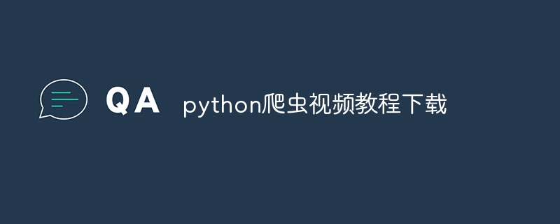 python爬虫视频教程下载