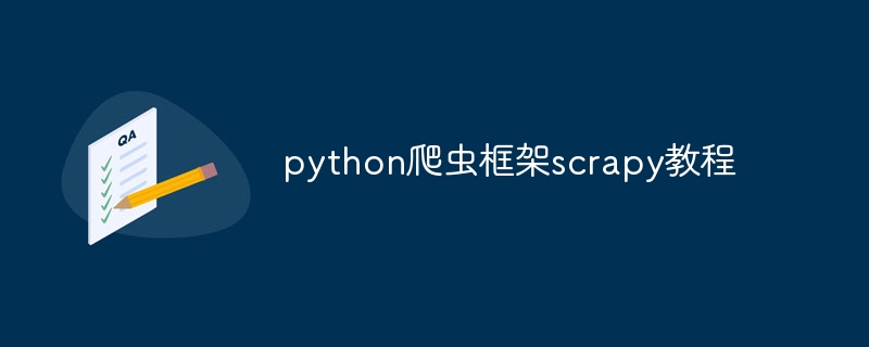 python爬虫框架scrapy教程