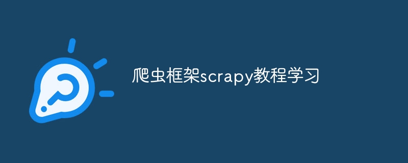 爬虫框架scrapy教程学习