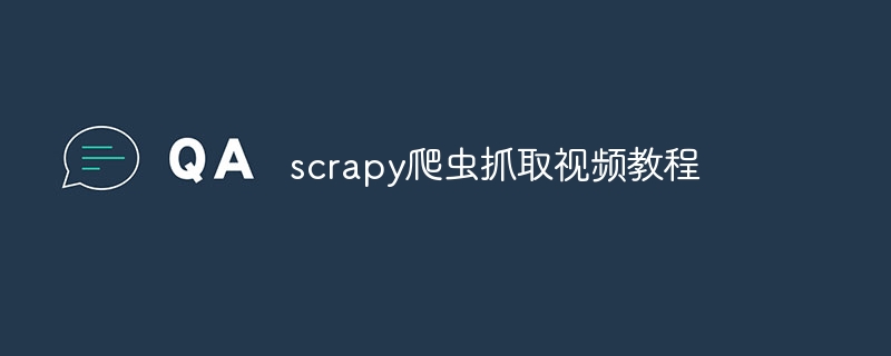 scrapy爬虫抓取视频教程