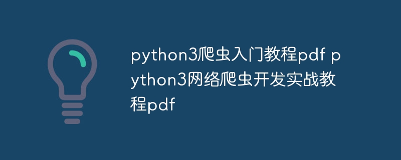 谁有python爬虫教程pdf python爬虫高级教程pdf