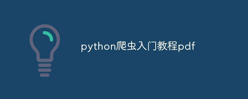 python爬虫入门教程pdf