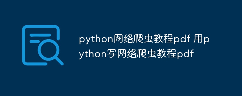 python网络爬虫教程pdf 用python写网络爬虫教程pdf