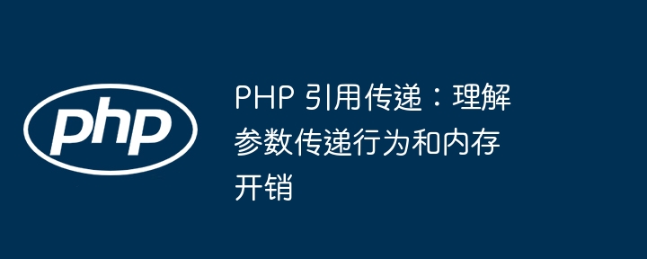 如何编写一个安全可靠的 PHP 函数