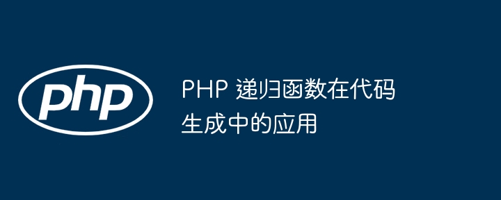 如何通过 PHP 递归函数创建自相关图形