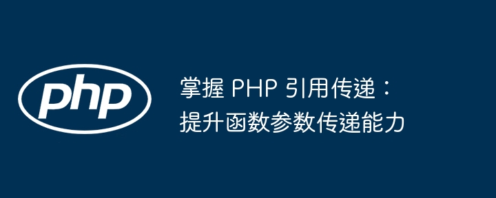 掌握 PHP 引用传递：提升函数参数传递能力