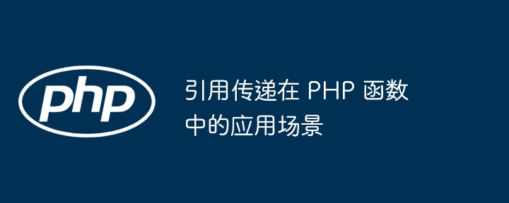 使用 PHP 递归函数进行数据排序