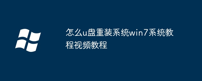 怎么u盘重装系统win7系统教程视频教程