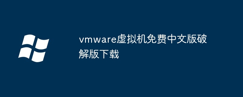 vmware虚拟机免费中文版破解版下载