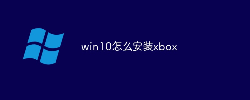 win10怎么安装xbox(安装,win10,xbox....)