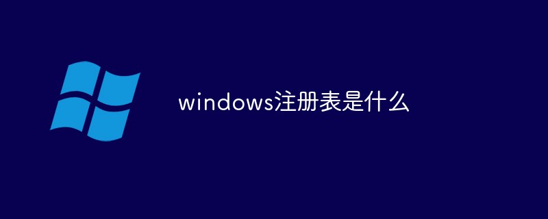 windows注册表是什么(注册表,windows....)