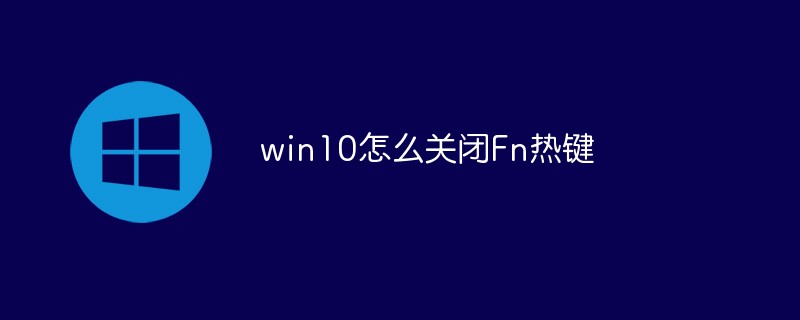 win10怎么关闭Fn热键(热键,关闭,win10,Fn....)