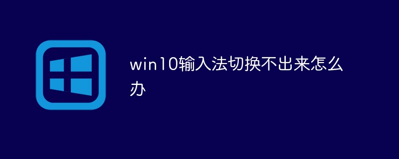 win10输入法切换不出来怎么办(输入法,切换,不出来,win10....)