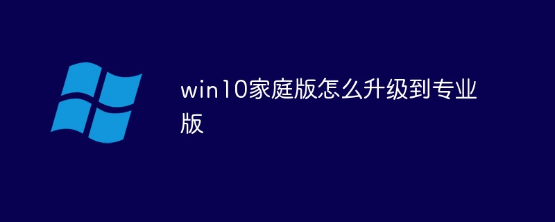 win10家庭版怎么升级到专业版(专业版,升级到,家庭版,win10....)