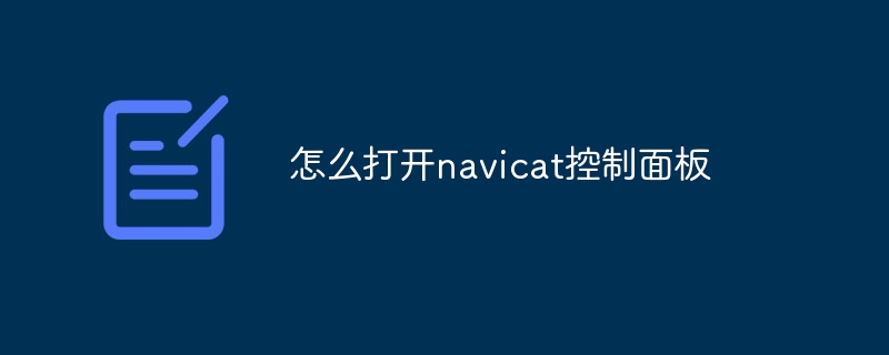 怎么打开navicat控制面板