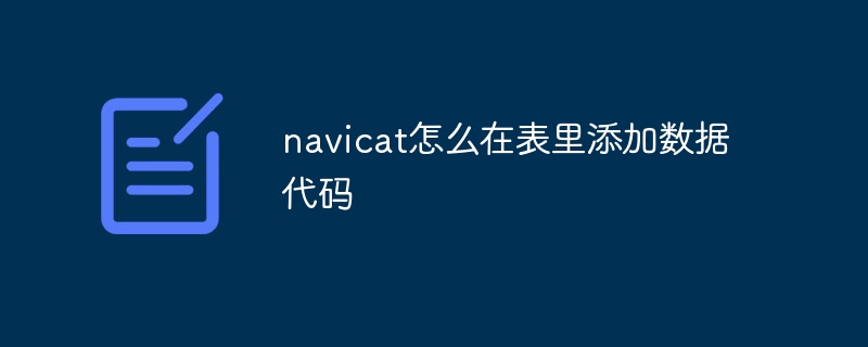 navicat查询代码如何导出代码