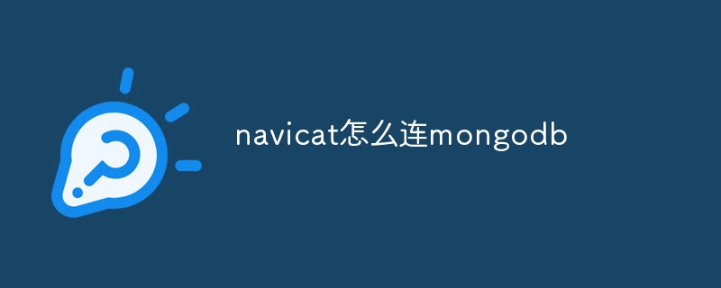 navicat怎么给表添加备注列