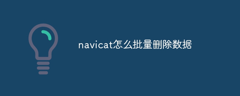 navicat在哪里输入激活码