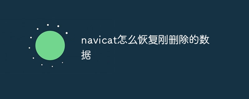 navicat怎么登陆其他用户