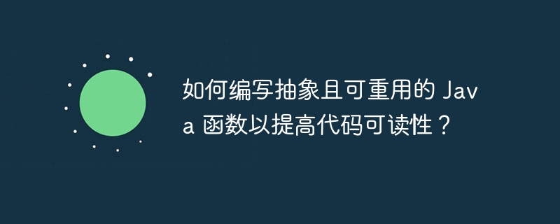 如何编写抽象且可重用的 java 函数以提高代码可读性？