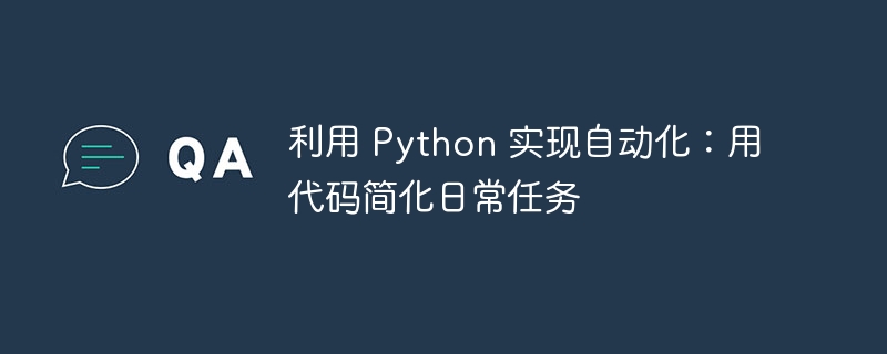 利用 Python 实现自动化：用代码简化日常任务