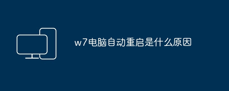 w7电脑自动重启是什么原因