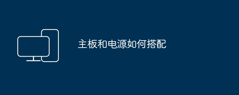 主板和电源如何搭配