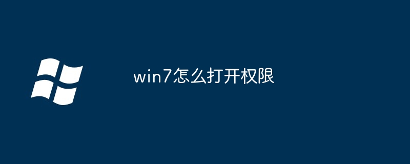 win7怎么打开权限