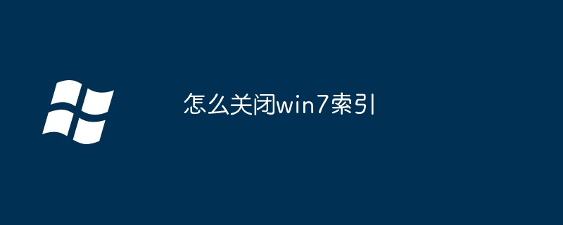 怎么关闭win7索引