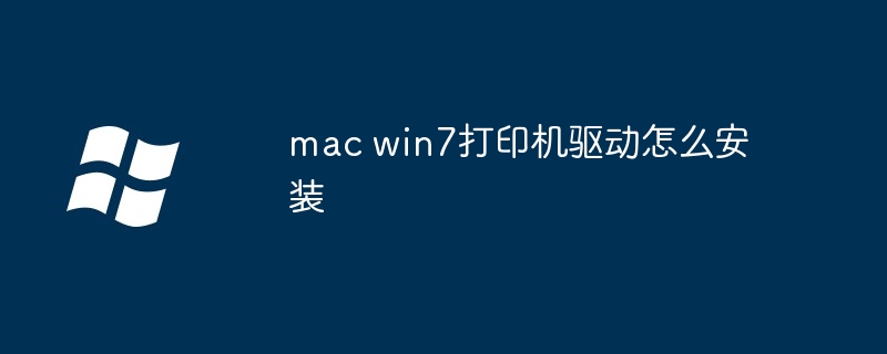 mac win7打印机驱动怎么安装