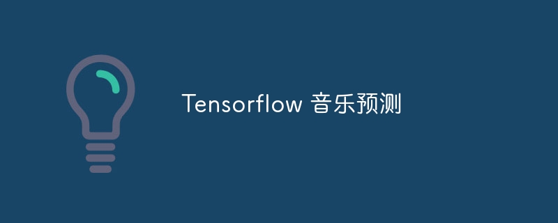 Tensorflow 音乐预测