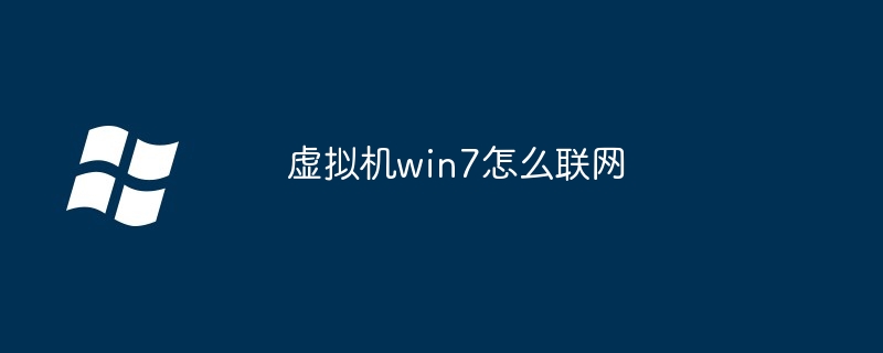 虚拟机win7怎么联网