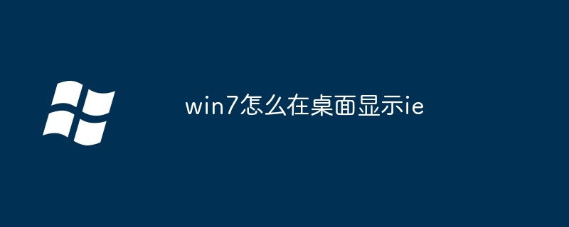 win7怎么在桌面显示ie