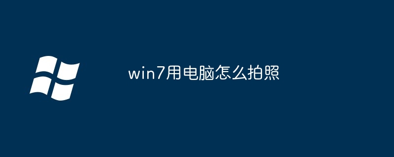 win7用电脑怎么拍照（用电.拍照.win7...........）