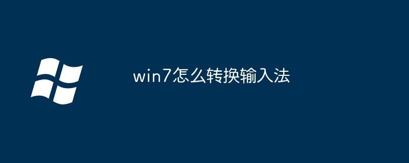 win7怎么转换输入法