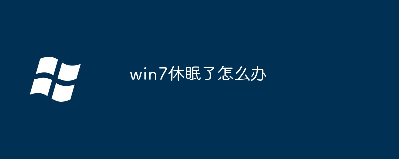 win7休眠了怎么办