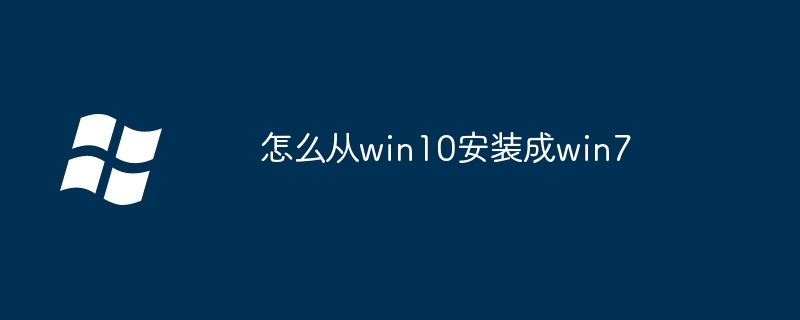 怎么从win10安装成win7