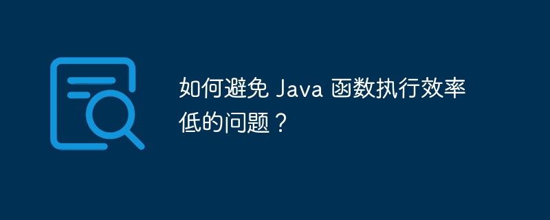 如何在 Java 中使用异常来记录和报告错误？