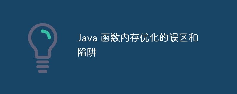 Java 函数内存优化的误区和陷阱