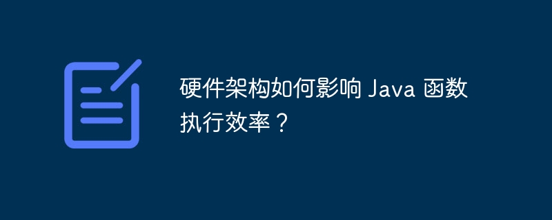 硬件架构如何影响 Java 函数执行效率？