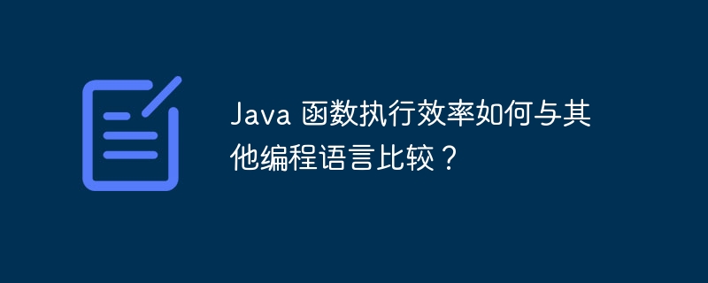 Java 函数执行效率如何与其他编程语言比较？