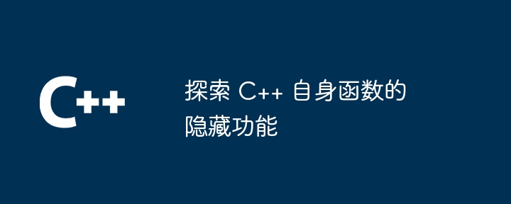 C++ 自身函数详解及应用：代码生成与反射