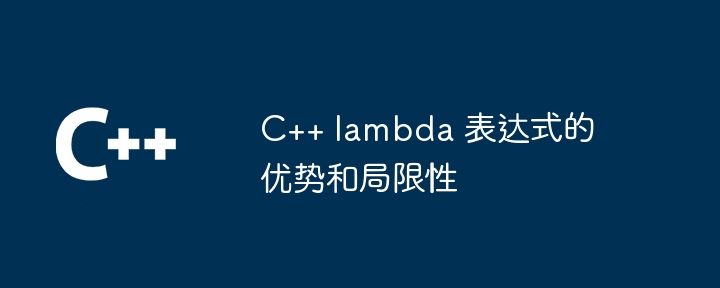 C++ lambda 表达式的优势和局限性